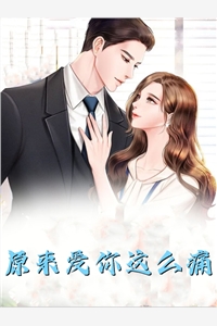 神豪系统：我也不想给渣女花钱啊！热门作品